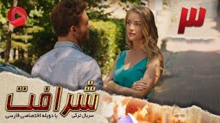 Sherafat - Episode 03 - سریال شرافت - قسمت 3 - دوبله فارسی
