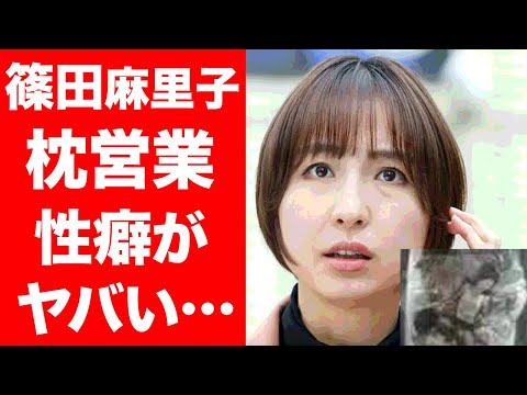 【驚愕】篠田麻里子の"流出した肉声データ"…明らかになった枕営業や性癖に一同驚愕…！『上からマリコ』元アイドルが不倫を否定する理由に驚きを隠せない…！