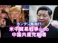 カンタン解説！米中貿易戦争からの中国共産党崩壊～知識ゼロからでもよくわかる【ザ・ファクト】