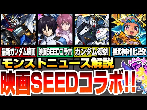 【ニュース解説】映画ガンダムSEEDコラボきた！新キャラ追加に第1弾コラボ復刻も来る！オニャンコポン獣神化改も来るぞー！ モンパ9th【モンスト】◤SEED FREDOM◢【へっぽこストライカー】