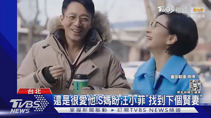 破冰? S妈曝喊具俊晔“儿子”...与汪小菲保持联系：还是很爱他｜TVBS新闻 - 天天要闻