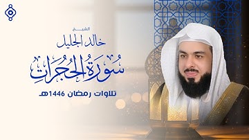 "سورة الحجرات بصوت خالد الجليل | آيات تُهذّب القلب وتُربّي الروح... خشوع لا يُوصف 💔🕊️