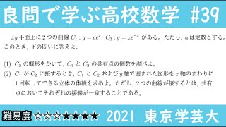 2021 東京学芸大 数Ⅲ 微分積分  良問で学ぶ高校数学part39 #235