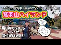 【絶叫も絶景も】すごいぞ！鷲羽山ハイランド【サンバもカポエラもビンゴも】