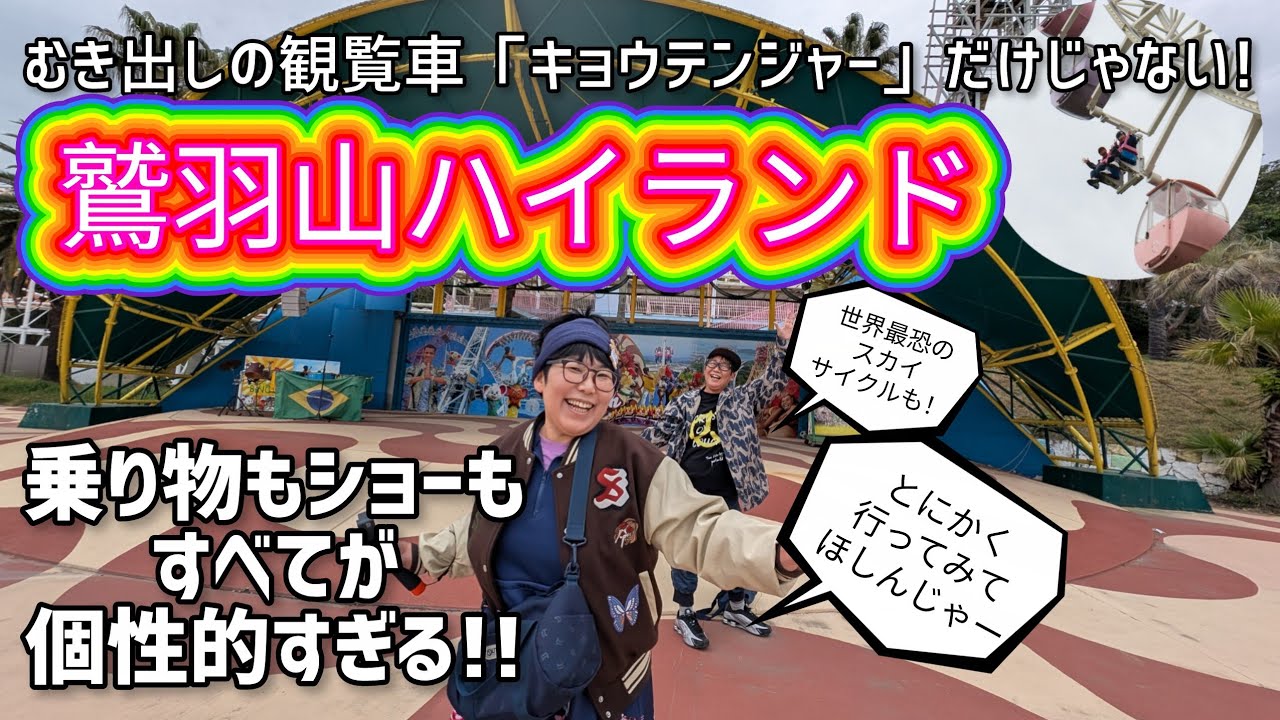 【絶叫も絶景も】すごいぞ！鷲羽山ハイランド【サンバもカポエラもビンゴも】
