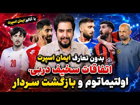 بدون تعارف ایمان اسپرت از اتفاقات سخیف استقلال - پرسپولیس و بازگشت آزمون (سوال)