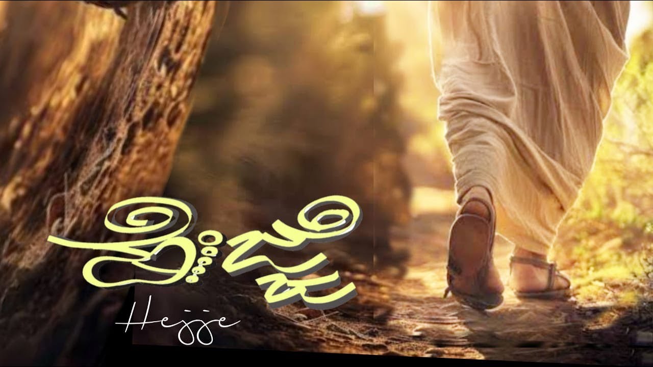 ಹೆಜ್ಜೆ | Hejje | A Prayer Walk Song | Walking in Prayer for Our City & Nation