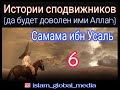 Истории сподвижников.Самама ибн Усаль (да будет доволен им Аллаh).