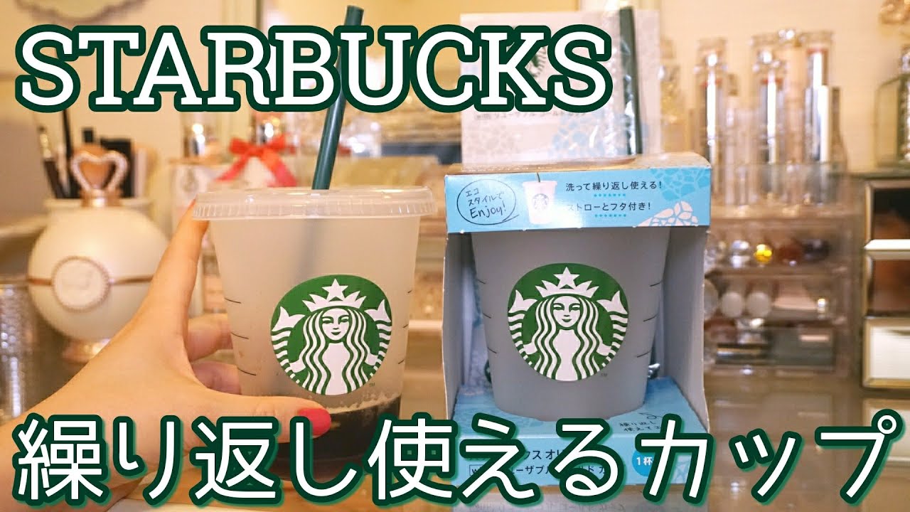 スタバ リユーザブルカップが優秀 Youtube