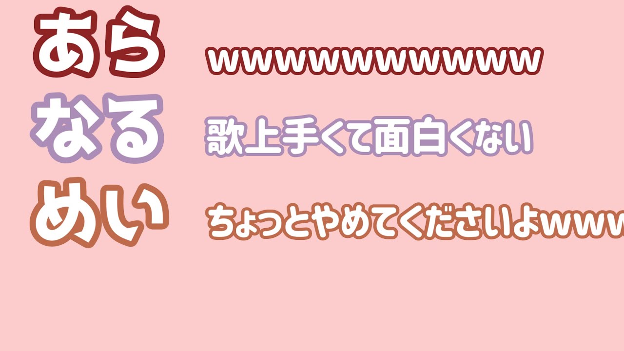 あらなるめい文字起こし おなごさなりてぇ Youtube