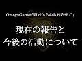 【お知らせ】OmegaGamesWikiからの現在の報告と今後の活動について