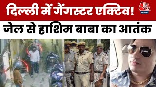Delhi में फिर Gang War ! Shahdara में गोलियों की तड़तड़ाहट, जेल से Hashim Baba का आतंक | Aaj Tak