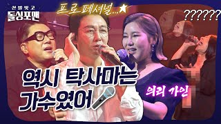 돌(아온)싱(어) 탁재훈 단독 콘서트에 총출동한 🌟초초초특급🌟 게스트들⁉️ #돌싱포맨