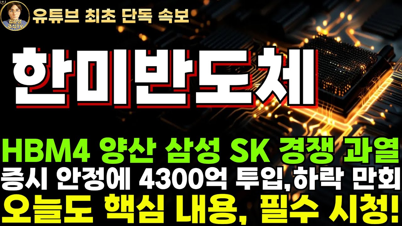 한미반도체 주가전망]단독, HBM4 양산 삼성 SK 경쟁 과열, 6개월 앞당겨야 한다, 증시 안정에 기재부 4,300억 투입, 증시  하락 만회! - YouTube