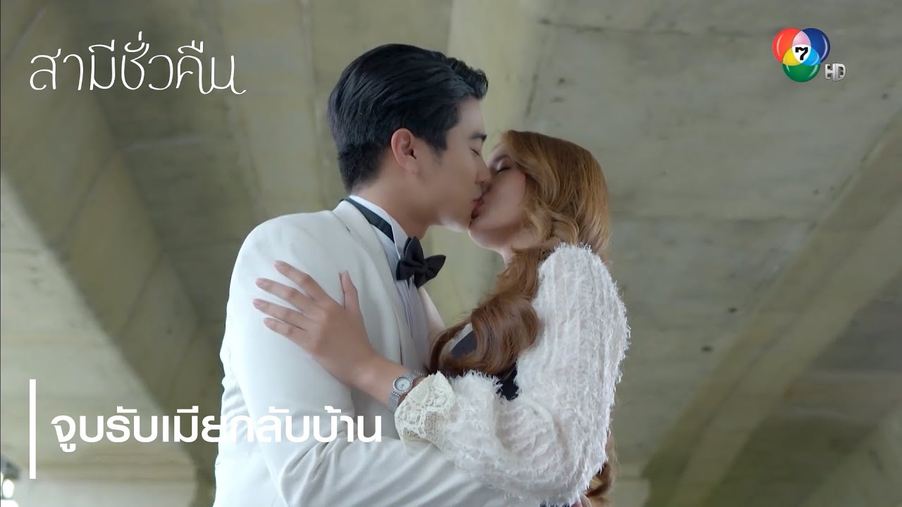 จูบรับเมียกลับบ้าน | ตอกย้ำความสนุก สามีชั่วคืน EP.18 | Ch7HD