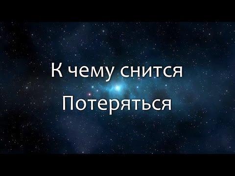 К чему снится Потеряться (Сонник, Толкование снов)