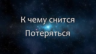 К чему снится Потеряться (Сонник, Толкование снов)