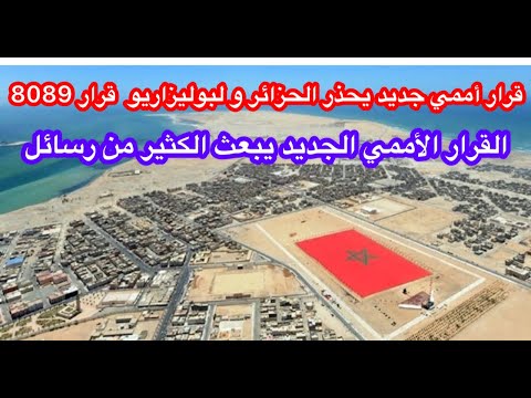 قرار أممي جديد يحذر الجزائر ولبوليزاريو من الهروب من الحوار أجي تعرف بزاف ديال الأمور جديدة