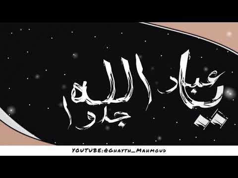 أنشودة يا عباد الله جدوا المنشدالحارث النمر