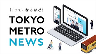 【TOKYO METRO NEWS】「東京を走らせる力」に。東京マラソンへの対策とは。