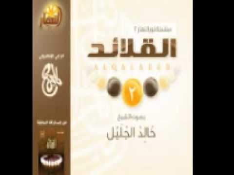 القلائد 2 للشيخ خالد الجليل جودة عالية Flv