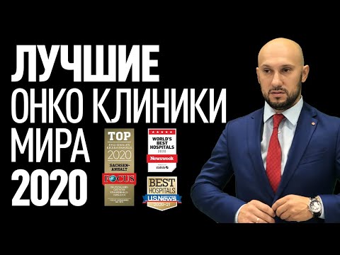 Лучшие онкологические клиники мира. Самые  современные и эффективные клиники