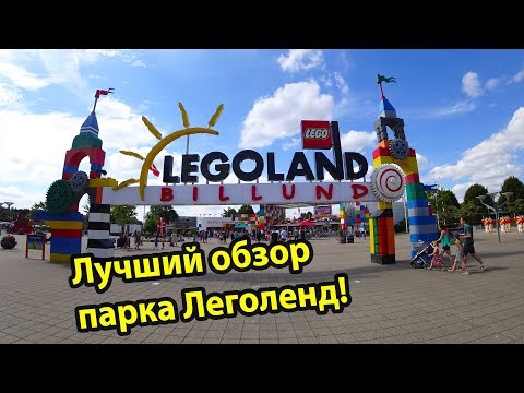 Legoland Billund 2018 - самый крутой парк развлечений в Дании. Леголенд Биллунд