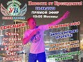 09.09 Волшебная встреча! Новости от Президента. Новая Акция! Новые продукты!  1 Часть до 45 минуты!