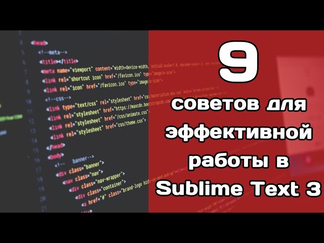 9 советов для эффективной работы в Sublime Text 3