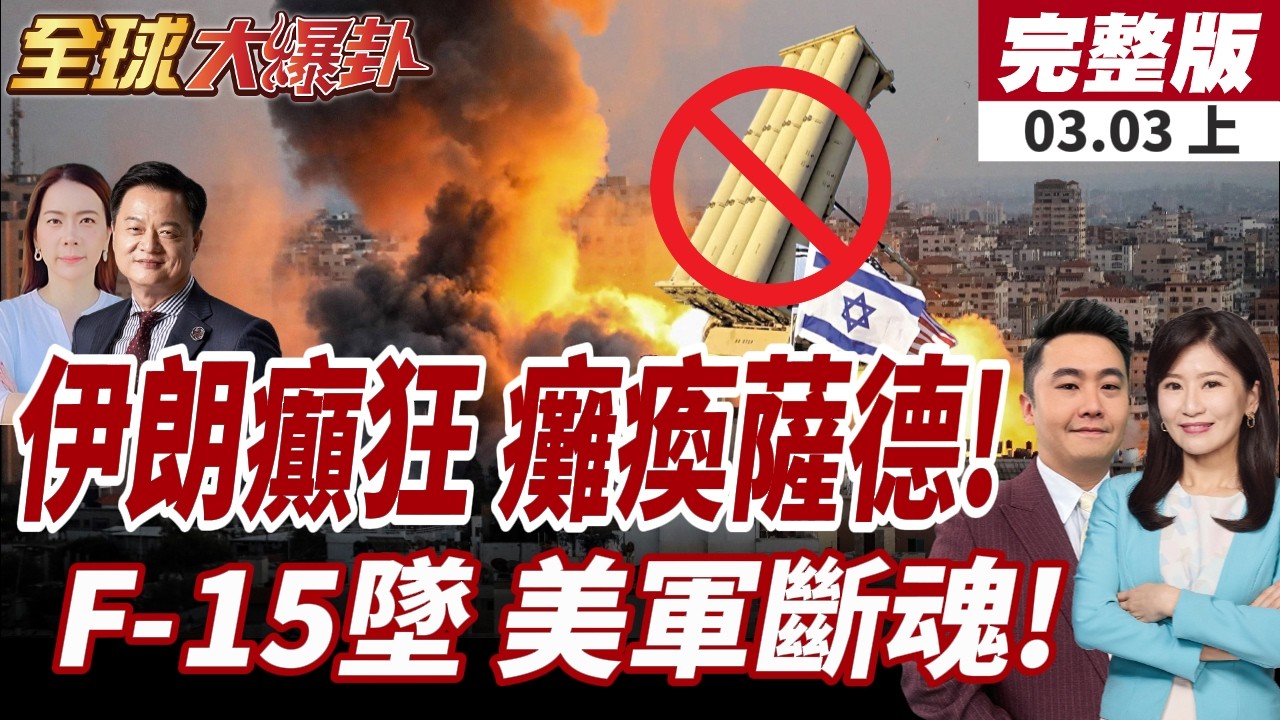 【#全球大爆卦上】伊朗彈襲阿聯魯韋斯!以色列薩德遭全毀?美三架F-15遭伊朗擊落?!美軍駁斥:友軍誤擊!20260303