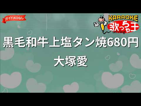 【ガイドなし】黒毛和牛上塩タン焼680円/大塚愛【カラオケ】