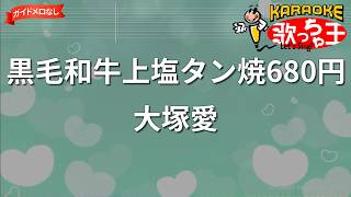 【ガイドなし】黒毛和牛上塩タン焼680円/大塚愛【カラオケ】