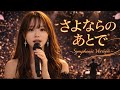 涙が止まらない別れの歌|さよならのあとで (Symphonic Version)