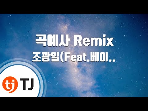 [TJ노래방] 곡예사 Remix - 조광일(Feat.베이식,P-TYPE,스컬,SIKBOY,올티,마이노스,Brown Tigger,JAZZMAL) / TJ Karaoke