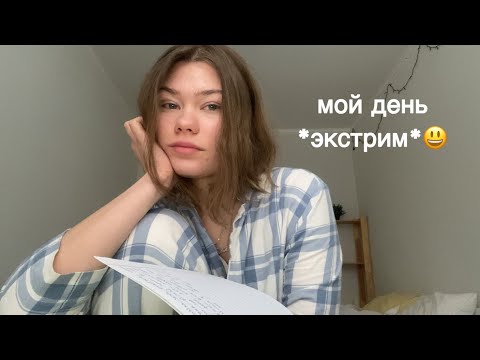 обычный день из жизни *влог*