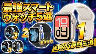 【2026年最新】スマートウォッチ おすすめランキングTOP5！コスパ最強からiPhone向けまで完全網羅