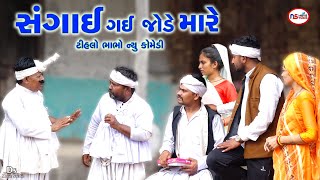 ફોટો સૂટમાં સગાઈ તૂટી | Sagai Gai Jode Mare | Tihlo Bhabho Comedy | Gujrati Comedy | Ds Movie Studio