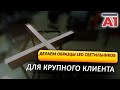 Делаем образцы LED светильников для крупного клиента