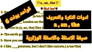 انكليزي الصف الثالث متوسط |شرح موضوع [ a , an , the ] ادوات النكرة والتعريف + الاسئلة الوزارية