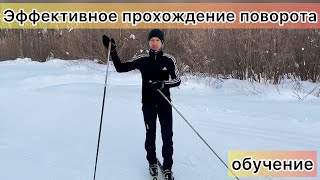 Прохождение поворота на беговых лыжах. Обучение