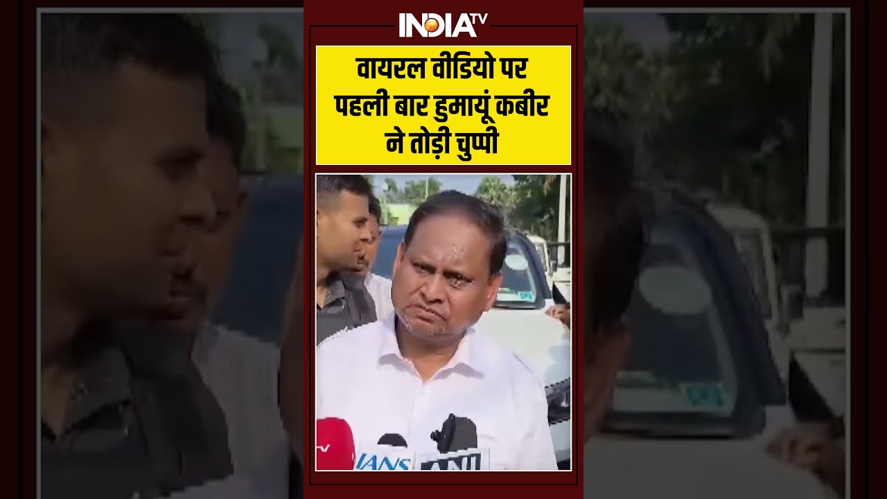 #viralvideo पर पहली बार #humayunkabir ने तोड़ी चुप्पी | #mamatabanerjee #westbengalelection2026