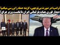 ترامپ در صورت بی توجهی گزینه حمله را بررسی میکنم دیدار فوری هیات پارلمانی ایران با نخست وزیر عراق ترامپ در صورت بی توجهی گزینه حمله را بررسی میکنم دیدار فوری هیات پارلمانی ایران با نخست وزیر عراق