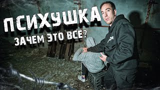 ПСИХУШКА - ВЕРНУЛИСЬ НА ЗАБРОШКУ, СНОВА СЛЫШНЫ ГОЛОСА! ЧТО ЗА КАРНАВАЛ?