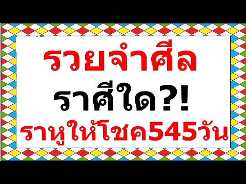 เปิดดวง ราศี หลังราหูย้าย 2565!!