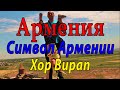 #7 Армения. Монастырь Хор Вирап