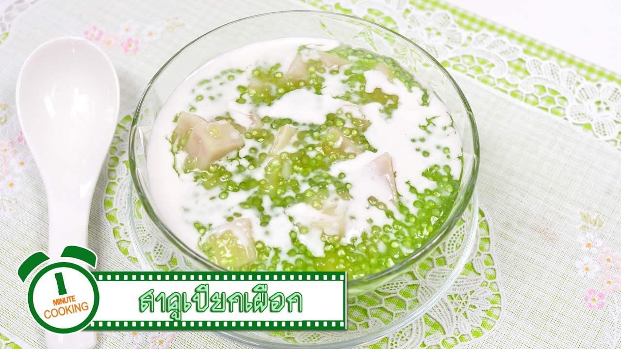 สาคูเปียกเผือก | 1 Minute Cooking