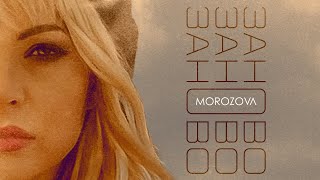 Morozova - Заново (Премьера Песни, 2021)