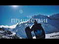 Пришествие_(2017) Христианский фильм / KURELOV_/ MK