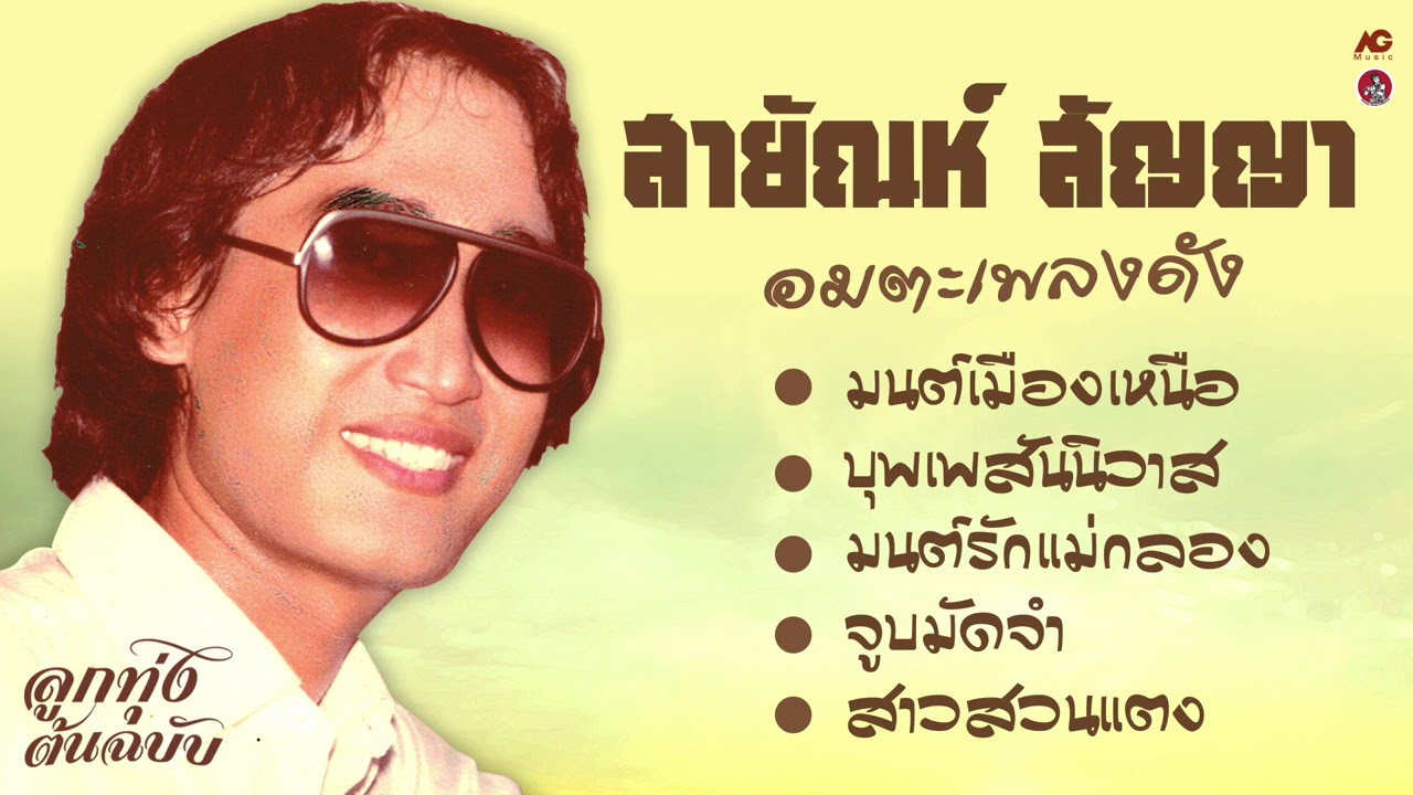 สายัณห์ สัญญา อมตะเพลงดัง [ มนต์เมืองเหนือ - บุพเพสันนิวาส - มนต์รักแม่กลอง - สาวสวนแตง ]