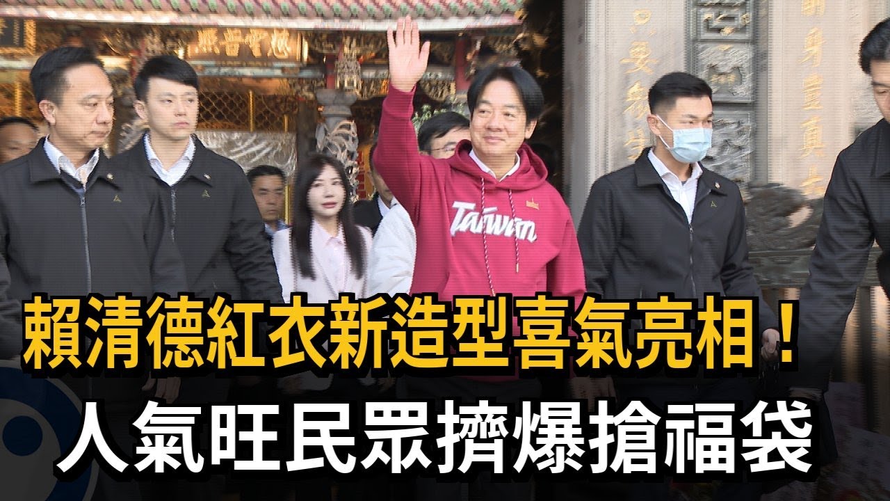 賴清德「紅衣新造型」喜氣亮相！ 民眾擠爆搶總統福袋－民視新聞